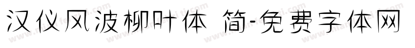 汉仪风波柳叶体 简字体转换